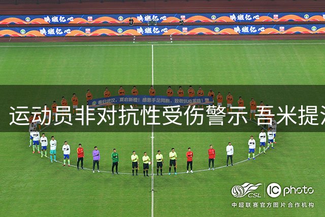运动员非对抗性受伤警示 吾米提江韧带损伤无缘亚运