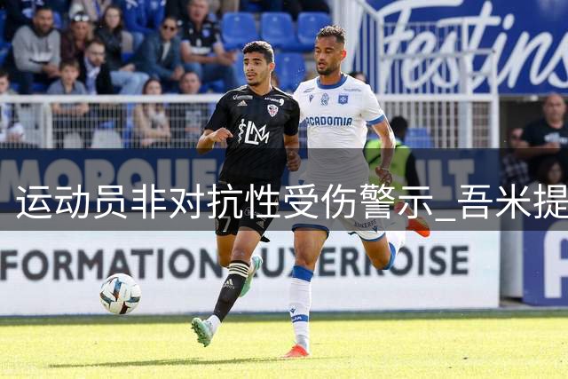 运动员非对抗性受伤警示 吾米提江韧带损伤无缘亚运